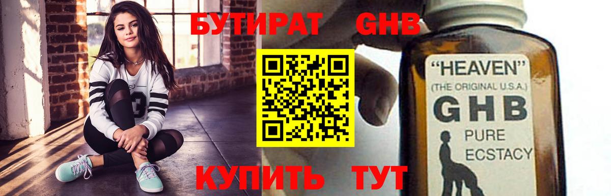 БУТИРАТ GHB  Вход с VPN  Ханты-Мансийск 